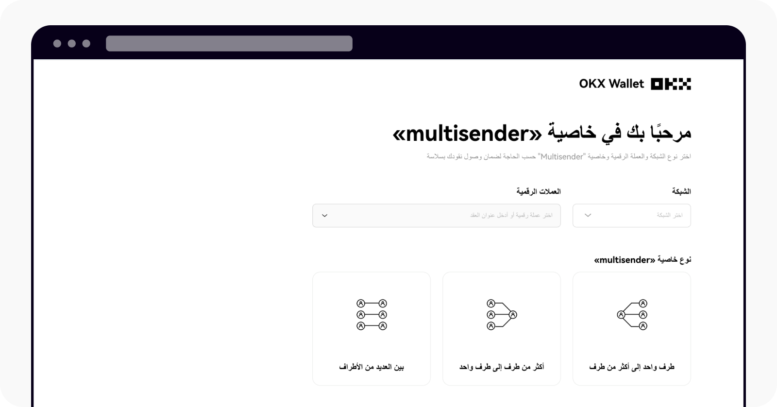 Insert the multisender details on OKX wallet web