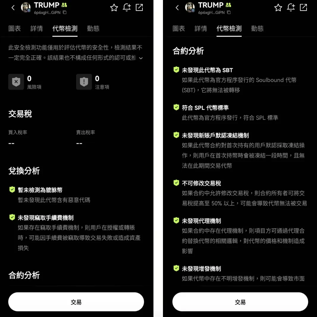 鏈上代幣安全性檢查