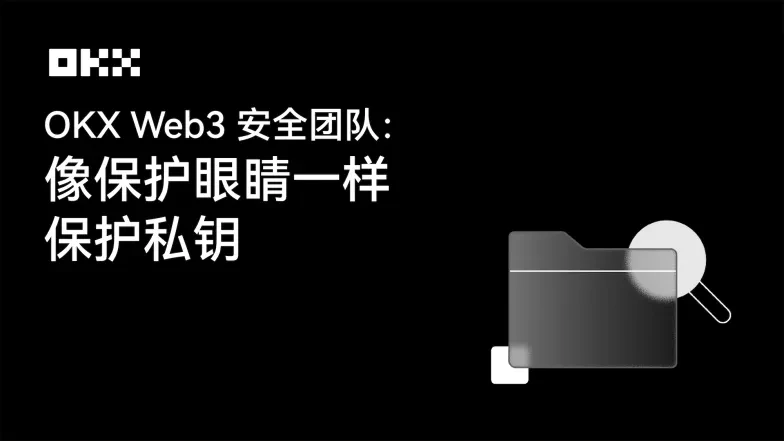 OKX Web3安全团队：像保护眼睛一样保护私钥png