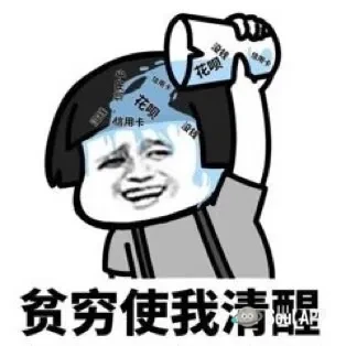 清醒的贫穷