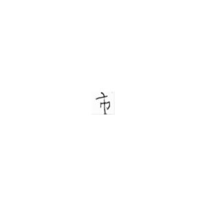 市_city _ 市_city #460