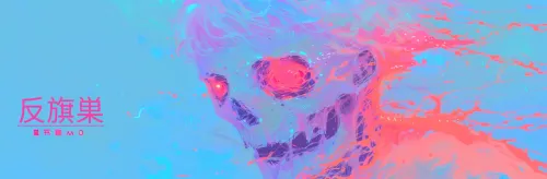 反旗巣 #641