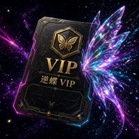 逆蝶 VIP