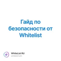 Гайд по безопасности от Whitelist