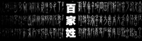A hundred surnames百家姓