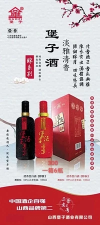 堡子酒