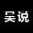 吴说区块链