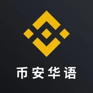 币安Binance华语