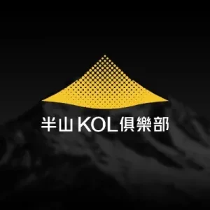 半山KOL俱樂部