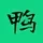 进击的鸭鸭 | 0xYY🧙