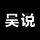 吴说区块链