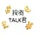 投资TALK君