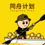 同﻿舟﻿计﻿划