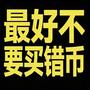最好不要买错币