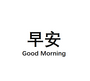 早上好