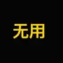 无用