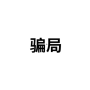 骗局 Token