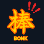 棒